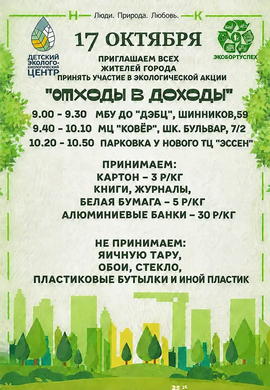 Долгожданная новость: 17 октября запускаем прием вторсырья! ♻️