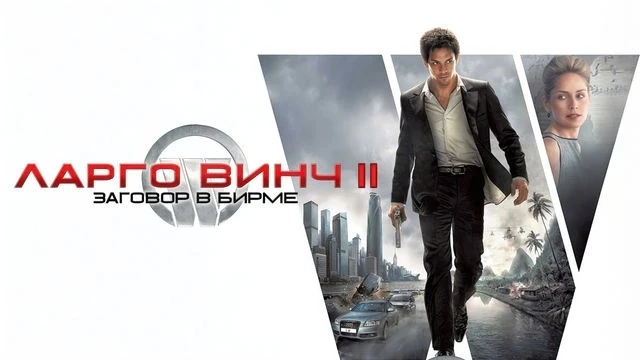 Ларго Винч 2: Заговор в Бирме (2011)
