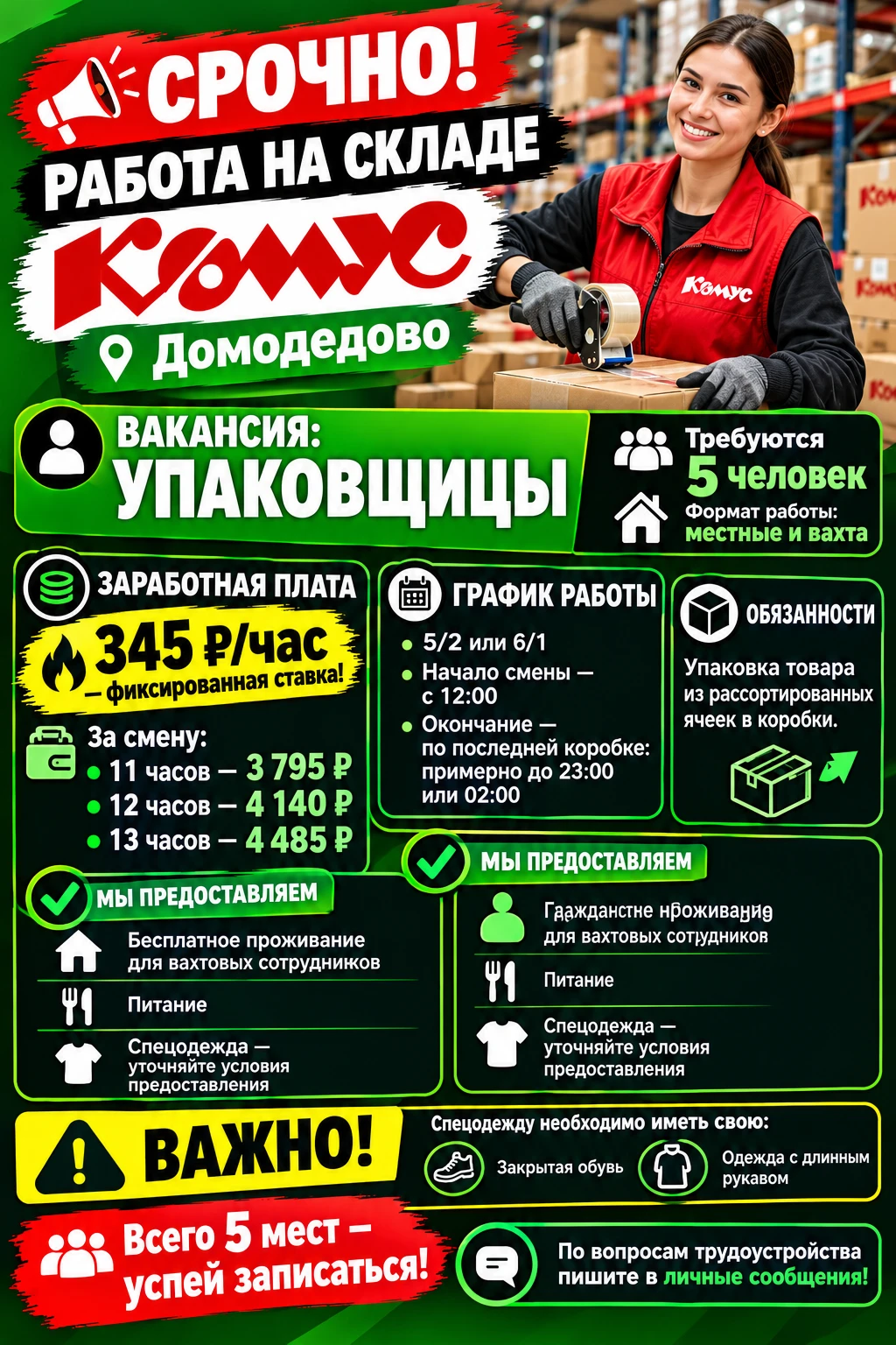 📦 СРОЧНО! РАБОТА НА СКЛАДЕ КОМУС 📦 📍 Домодедово