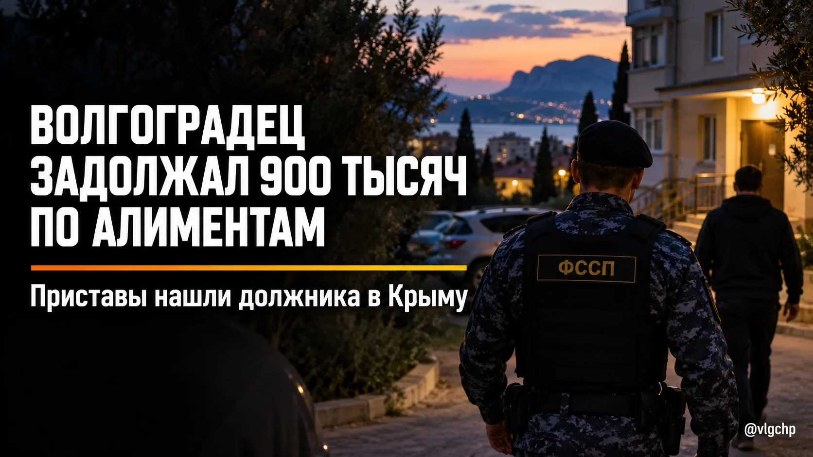 ⚖️ Приставы нашли в Крыму волгоградца с долгом по алиментам