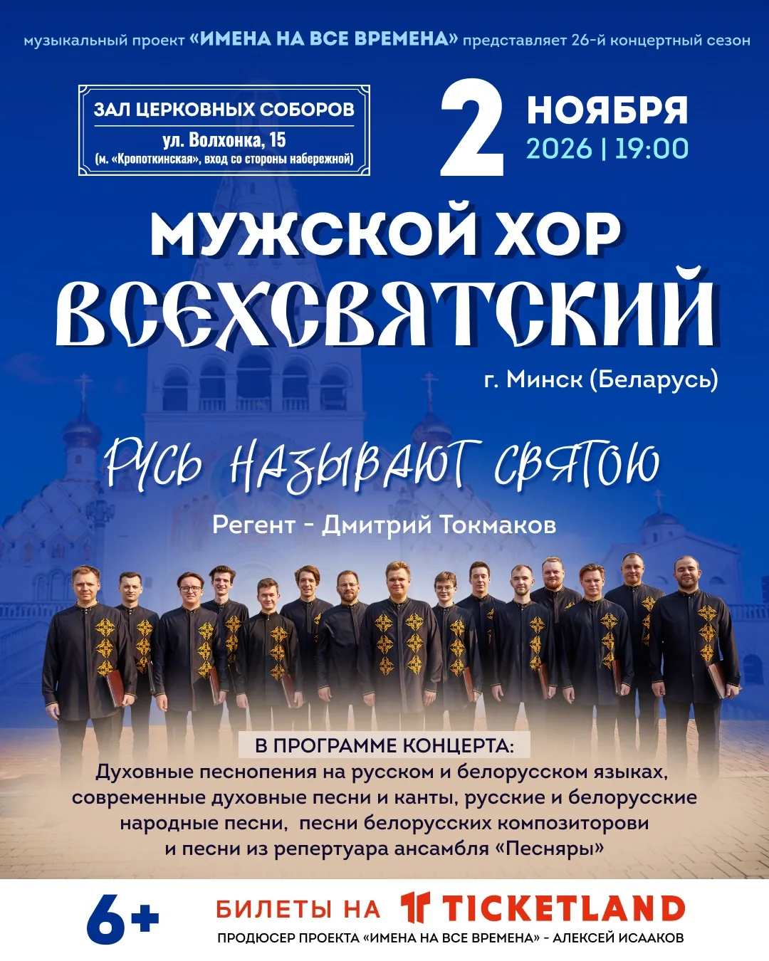Мужской хор «Всехсвятский» — единственный профессиональный мужской хор в Беларуси, наци...