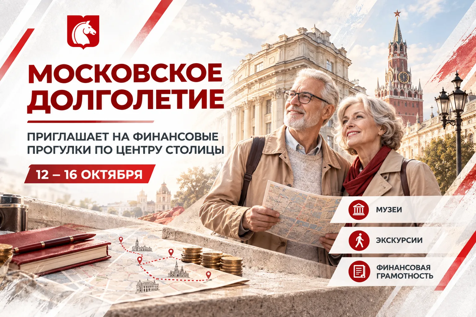 🌟 Московское долголетие приглашает на финансовые прогулки по центру столицы