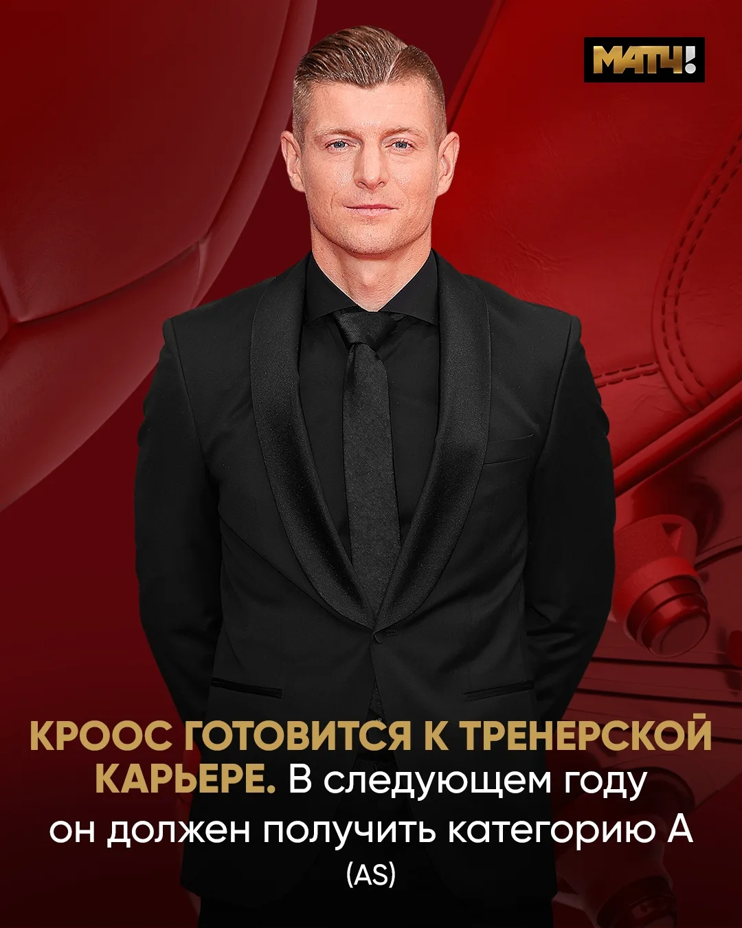 👔 У Крооса большие тренерские планы. Уже в следующем году он претендует на категорию А