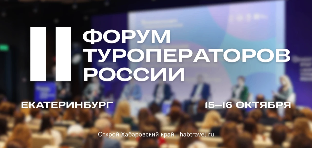 Представителей туриндустрии Хабаровского края приглашают на II форум туроператоров России