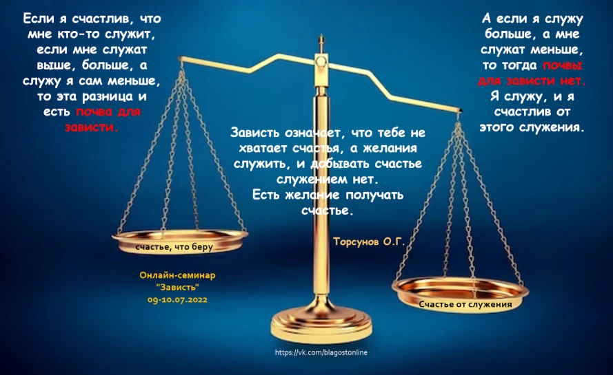 Вот, надо на весы поставить. Счастье от служения, и счастье от того, что кто-то мне что...