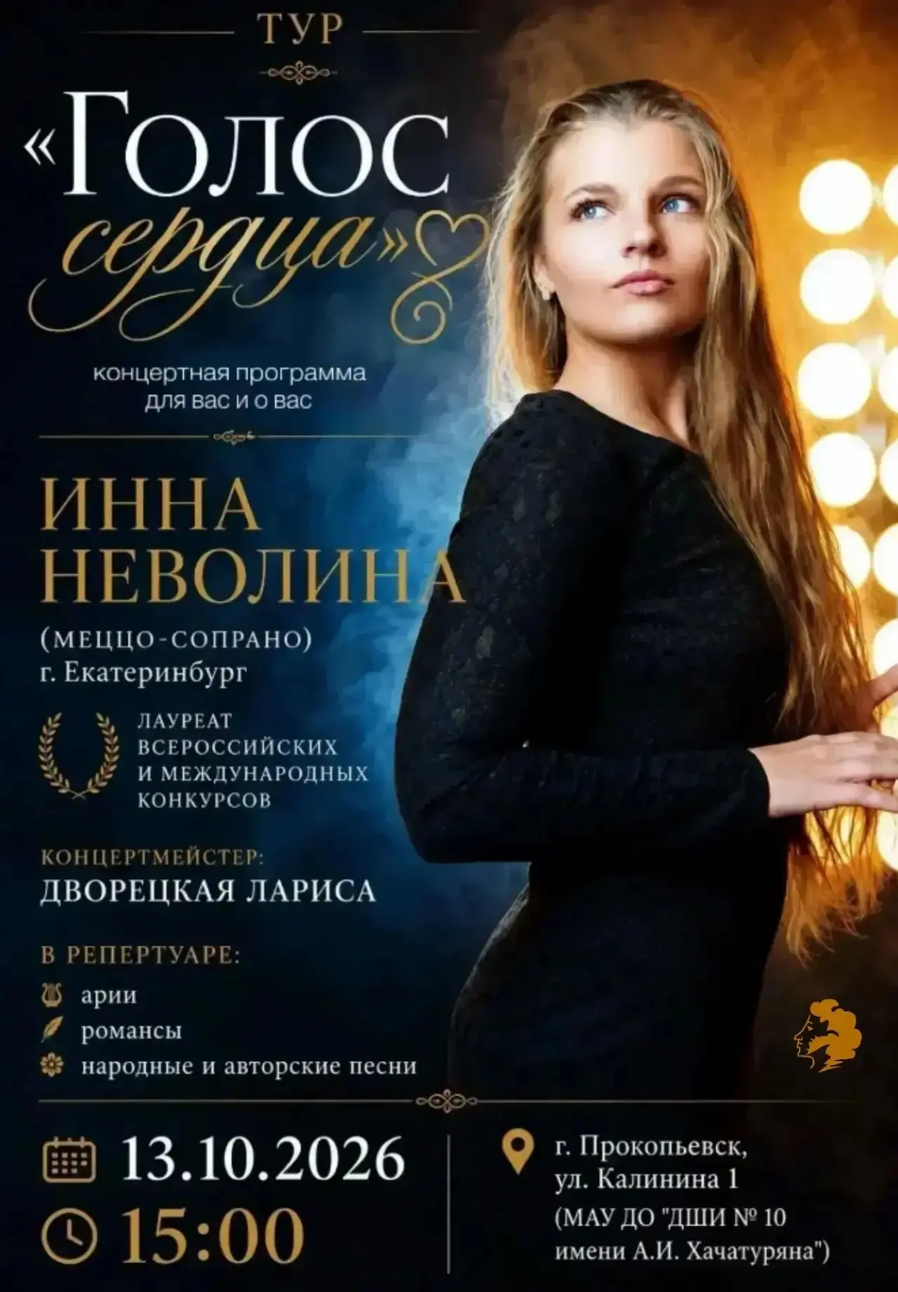🎼 Приглашаем услышать «Голос сердца»: