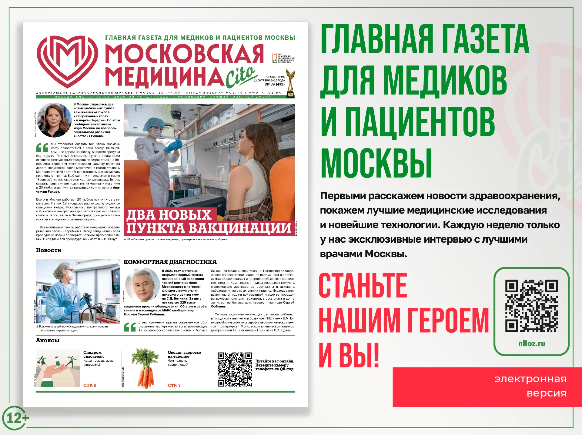 Встречайте новый выпуск главной газеты для медиков и пациентов Москвы «Московская медиц...