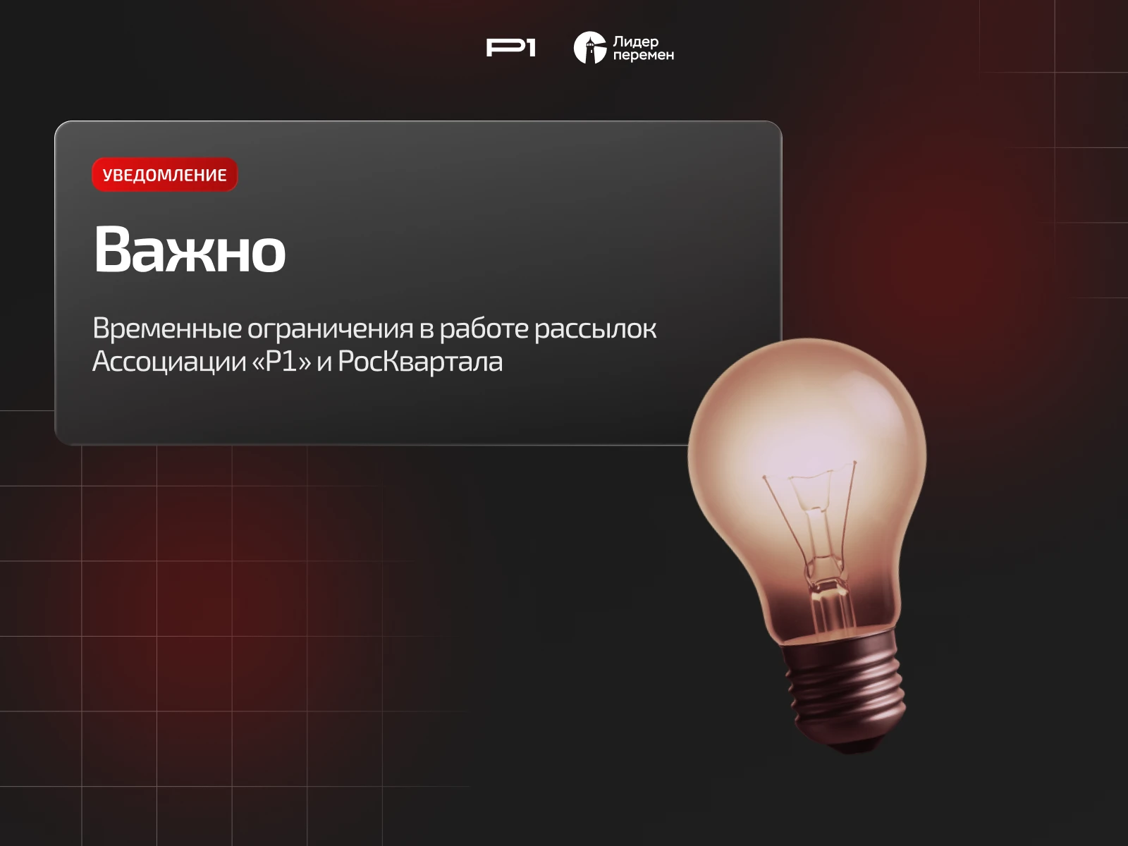 ⚠⚠ Временные ограничения в работе рассылок Ассоциации «Р1» и РосКвартала