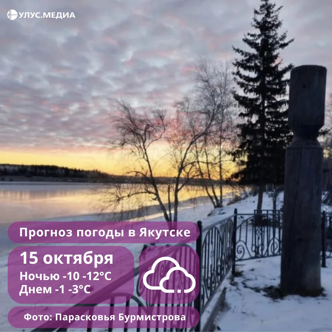 В Якутске 15 октября похолодает до -12°C, в арктических районах ожидается штормовой вет...