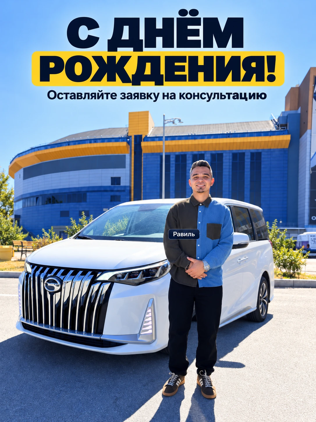 🎉 Сегодня день рождения у Равиля!