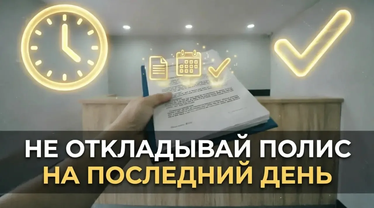 Не откладывай полис на последний день 📅