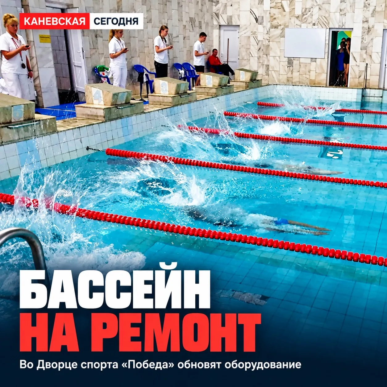 🏊 В Каневской временно закрывают бассейн Дворца спорта «Победа»