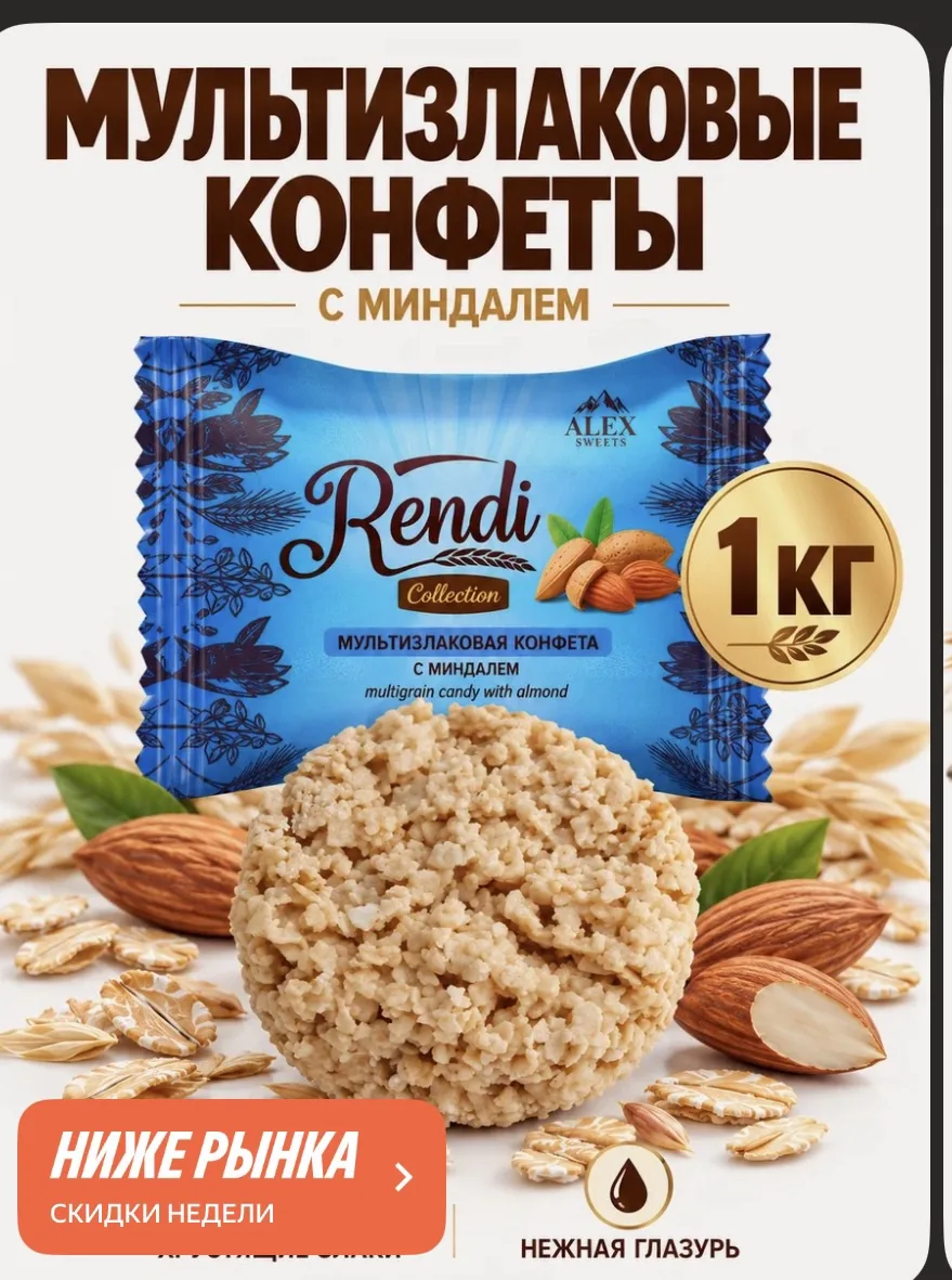 Мультизлаковые конфеты с миндалем Rendi Collection, 1 кг