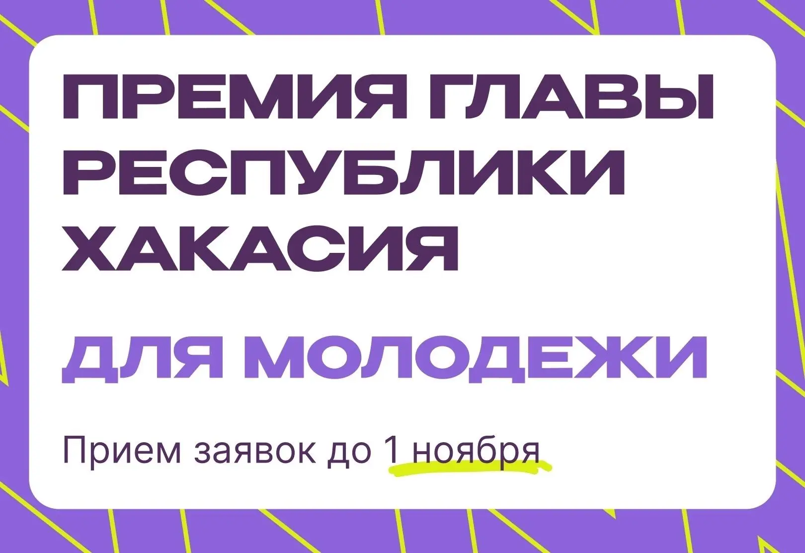 🏆Продолжается приём заявок на Премию Главы Республики Хакасия!
