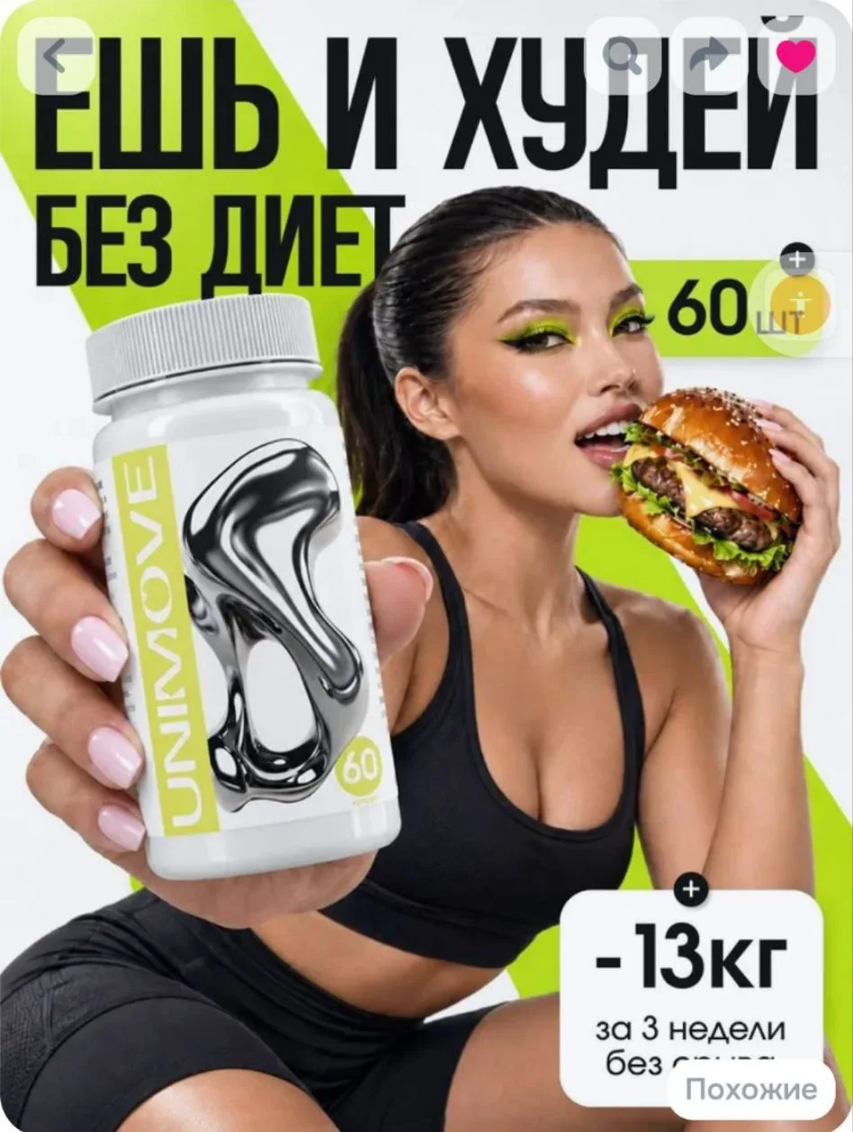 Жиросжигатель для похудения и контроля аппетита, 60 капсул, Unimove, для снижения веса ...