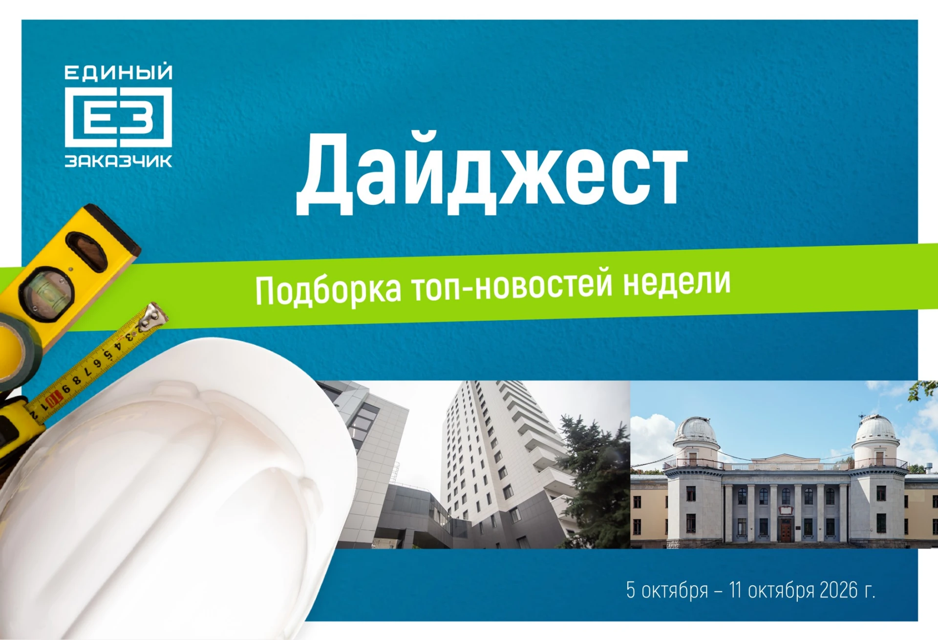 Дайджест главных новостей недели