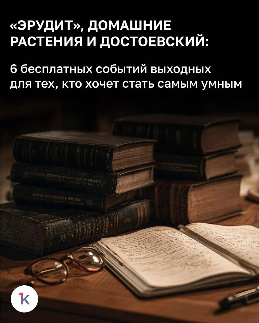 🤓 Ближайшие выходные в Калининграде порадуют интеллектуалов и любителей узнавать новое...