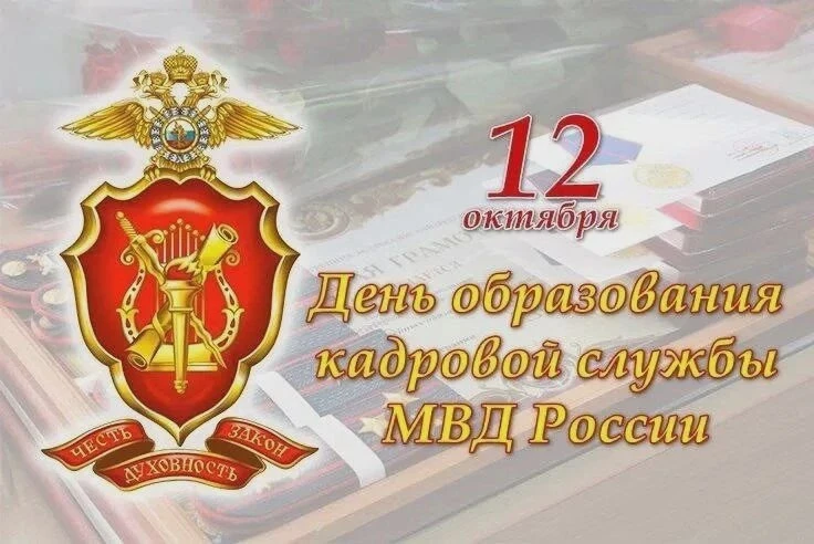 Поздравление кадровикам Отдела МВД