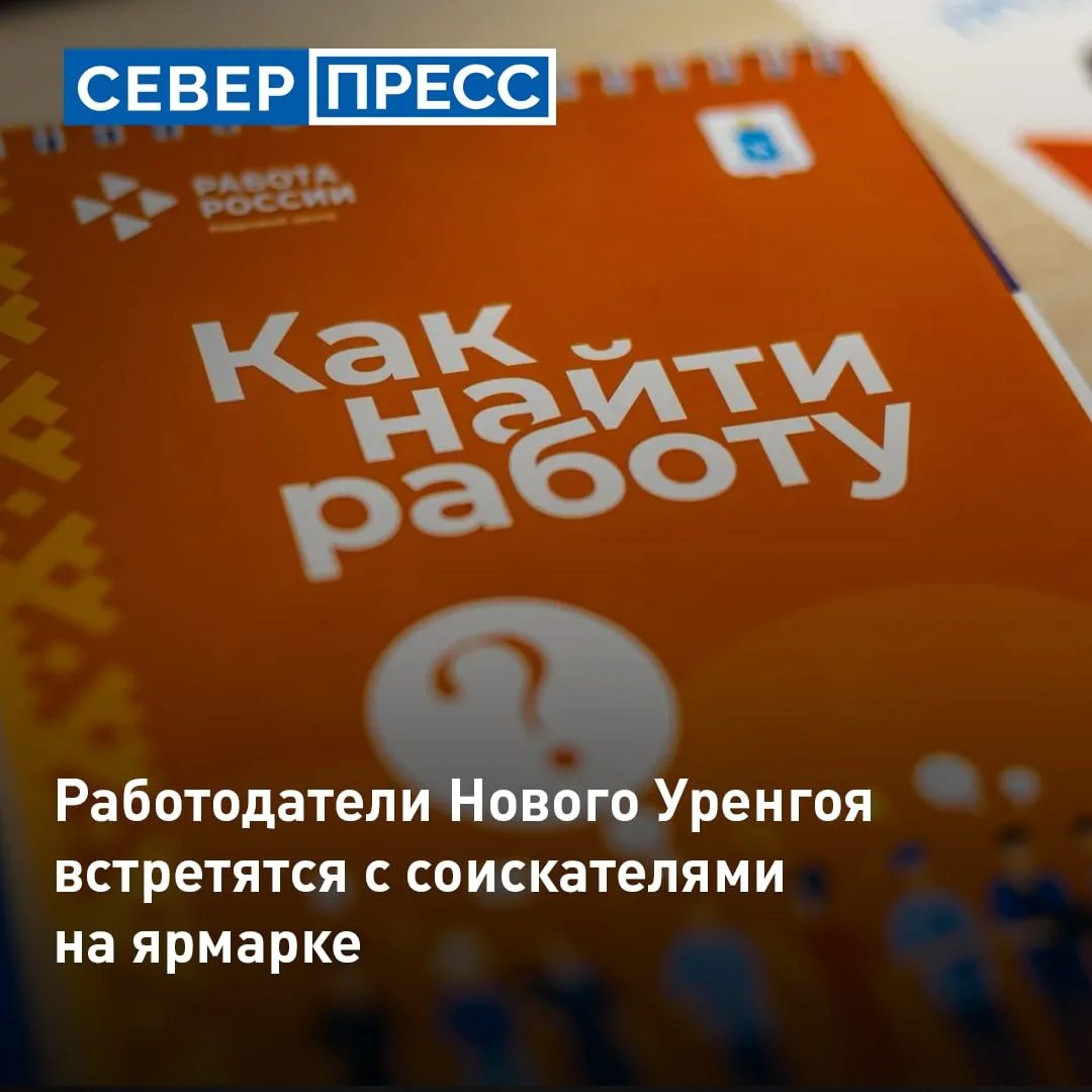 В кадровом центре Нового Уренгоя 22 октября пройдет ярмарка вакансий. К участию приглаш...