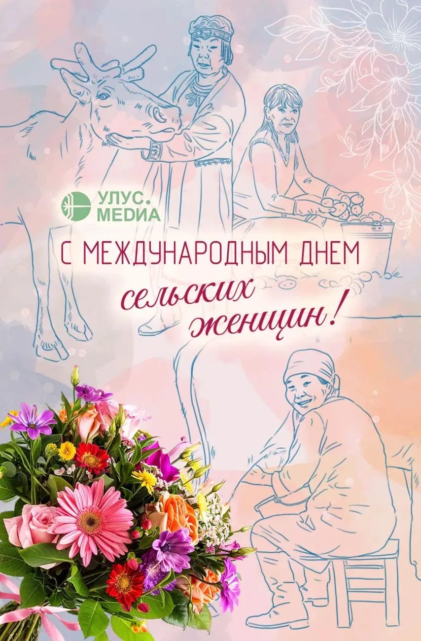 💐 С Международным днём сельских женщин!
