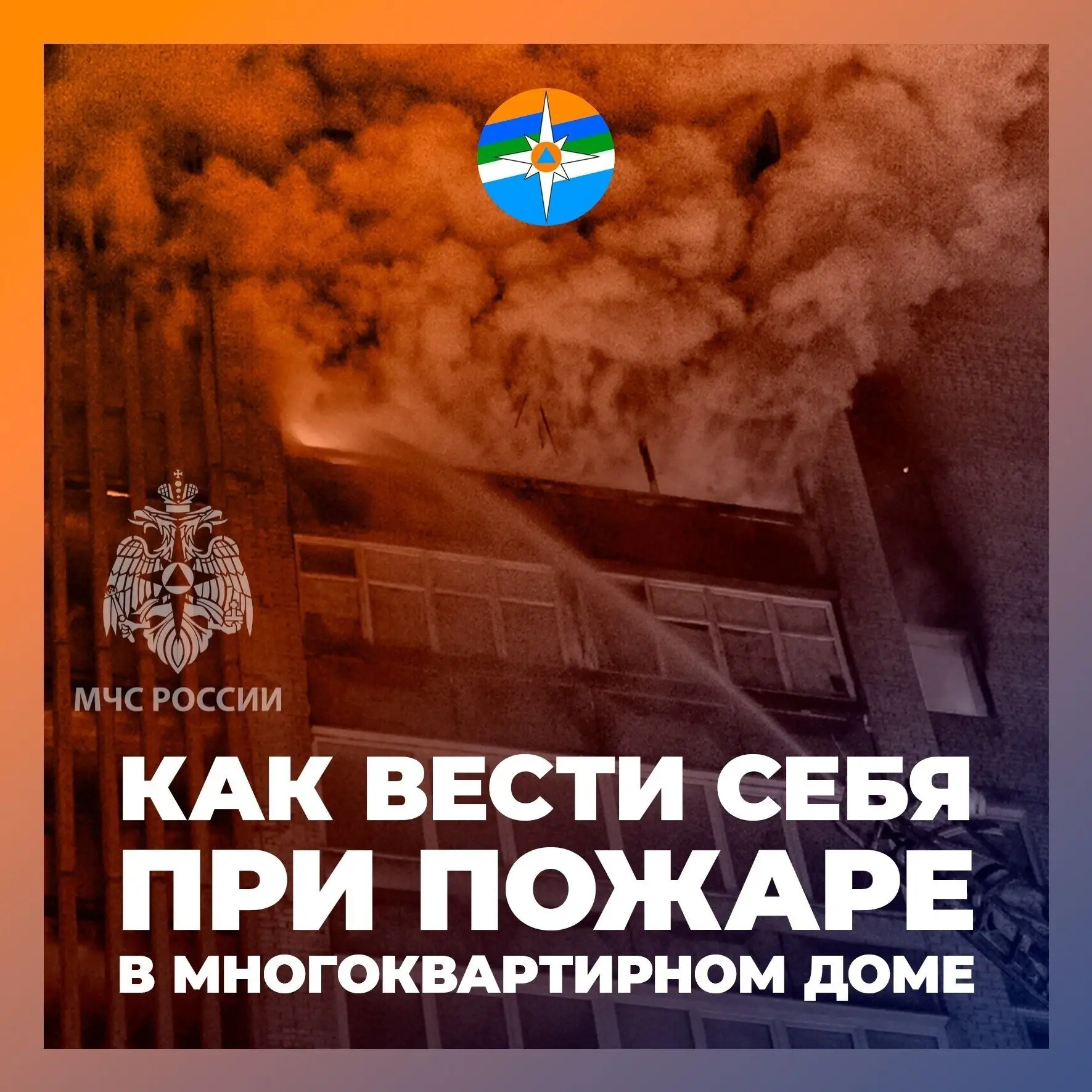 Как вести себя при пожаре в многоквартирном доме?
