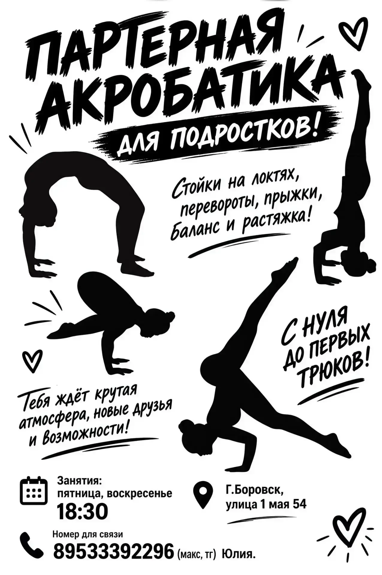 Открыт набор в группу по партерной акробатике для подростков! 11+
