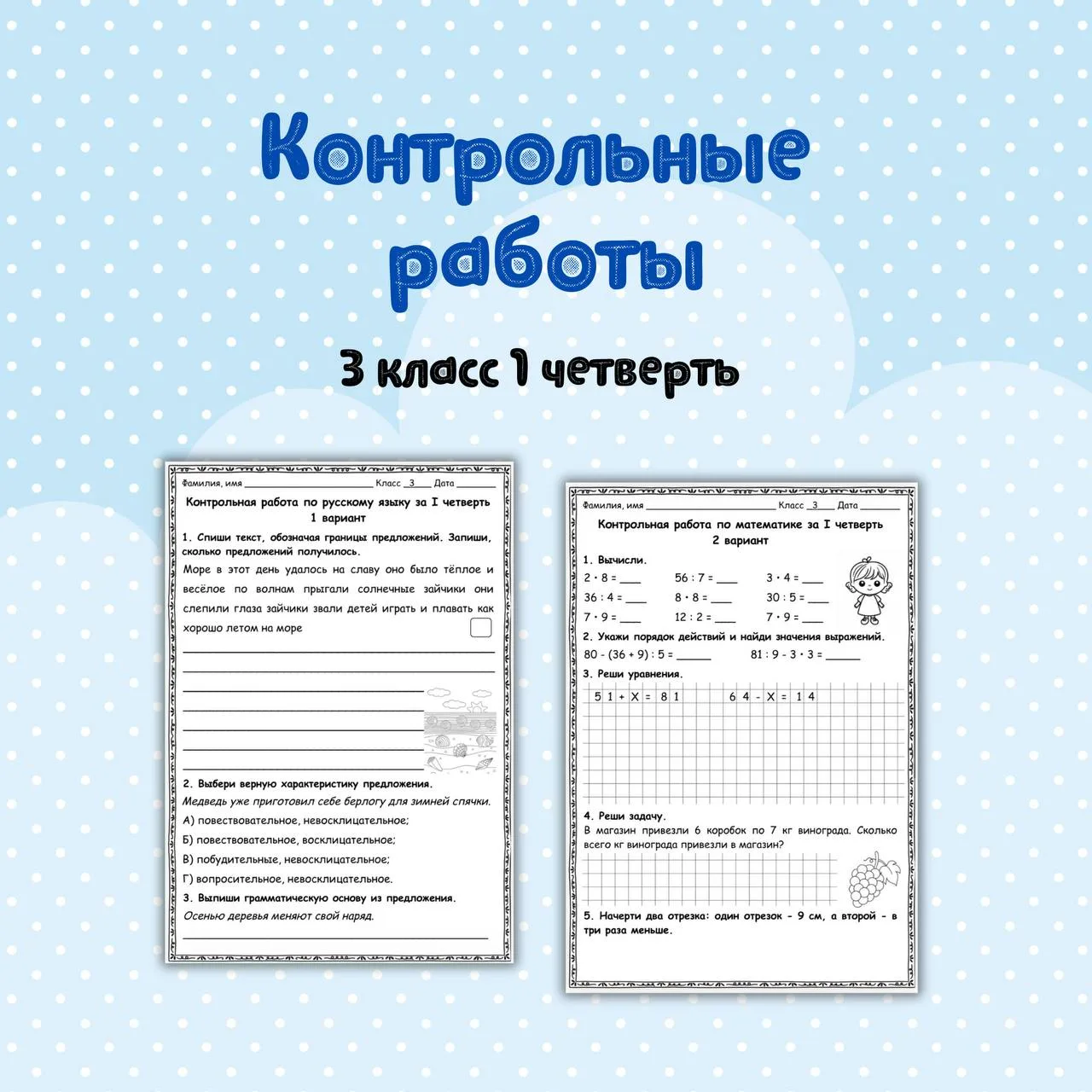 📝 Контрольные работы за 3 класс 1 четверть