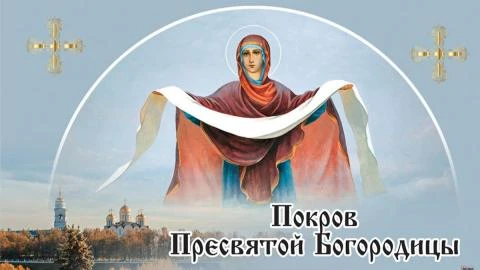 ❤️ 14 октября — Покров Пресвятой Богородицы