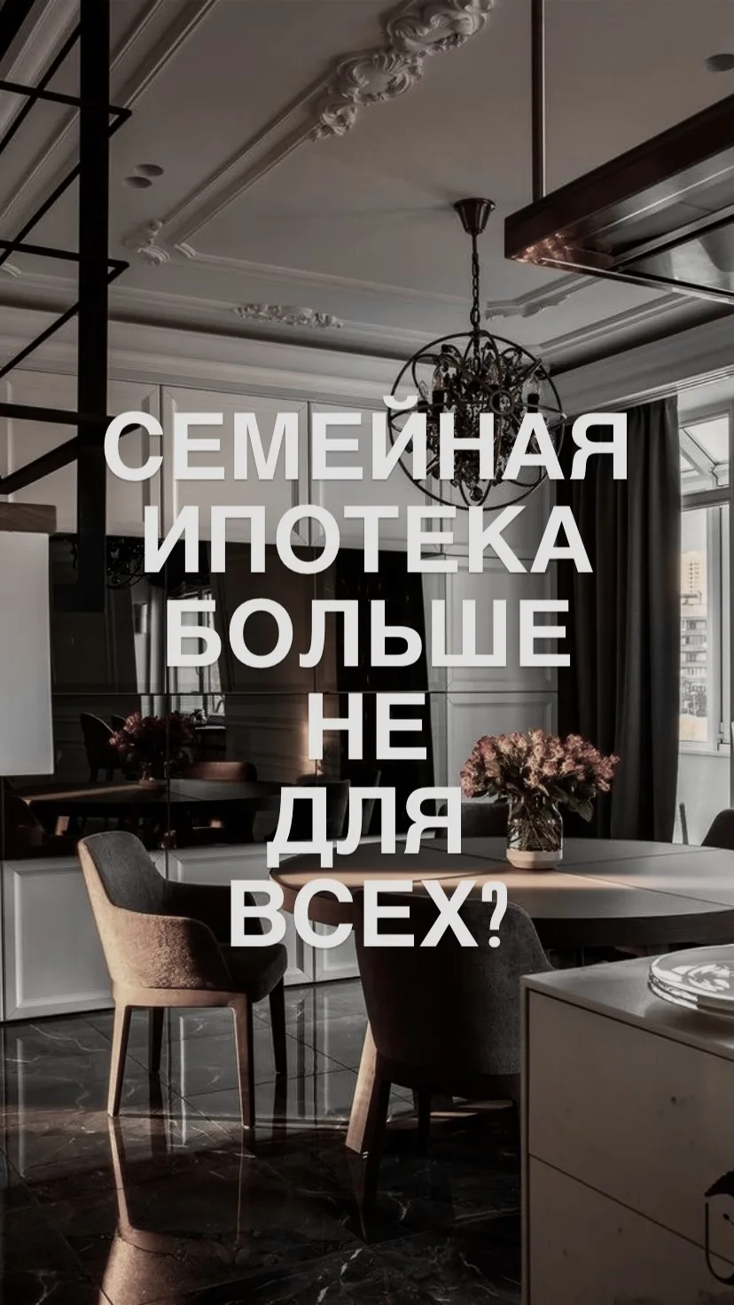 🚨 Семейная ипотека больше не для всех?  Условия меняются с 1 октября. Что теперь делат...