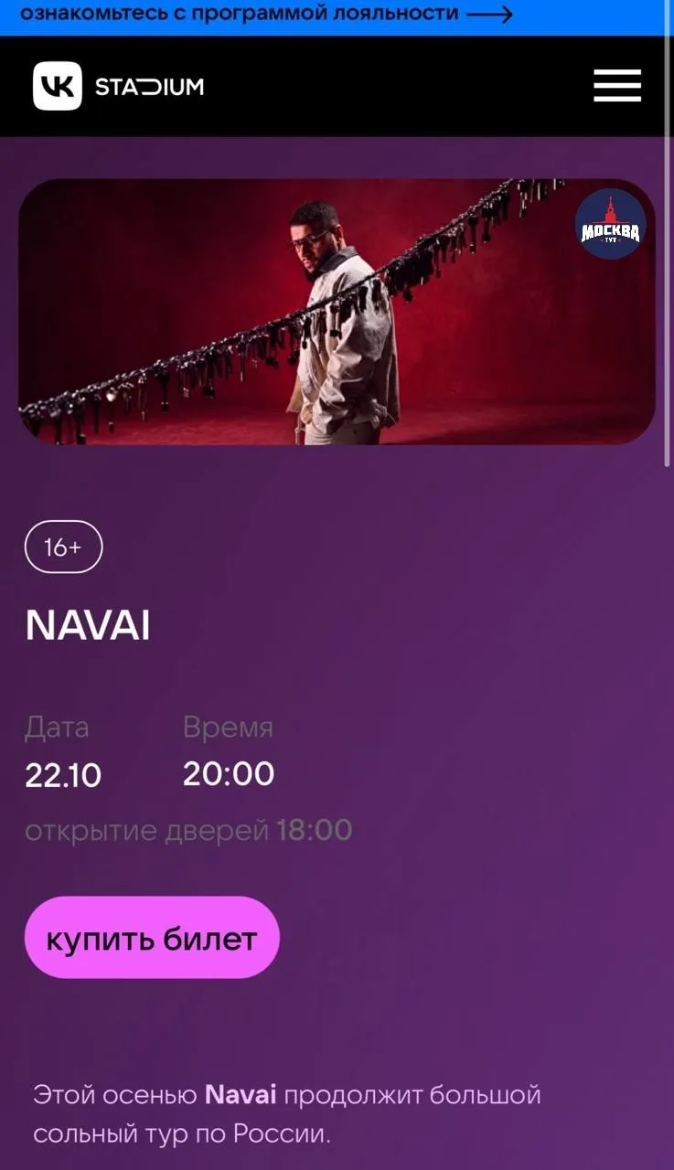 ❌Продажа билетов на концерт Navai в Москве приостановлена