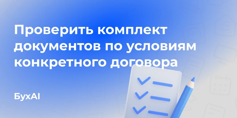Проверить комплект документов по условиям конкретного договора