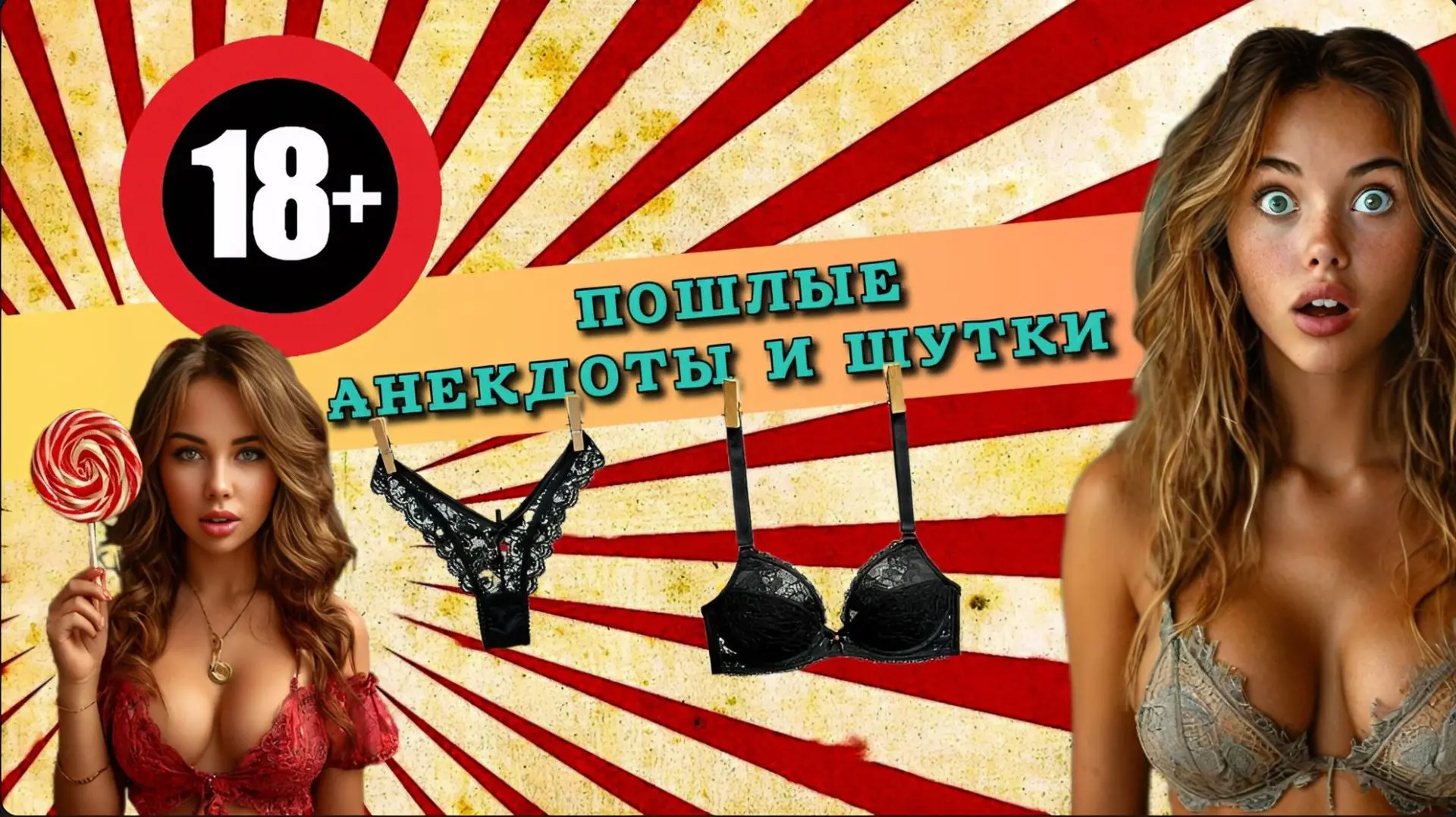 Сборник пошлых анекдотов и смешных шуток на взрослую тему.