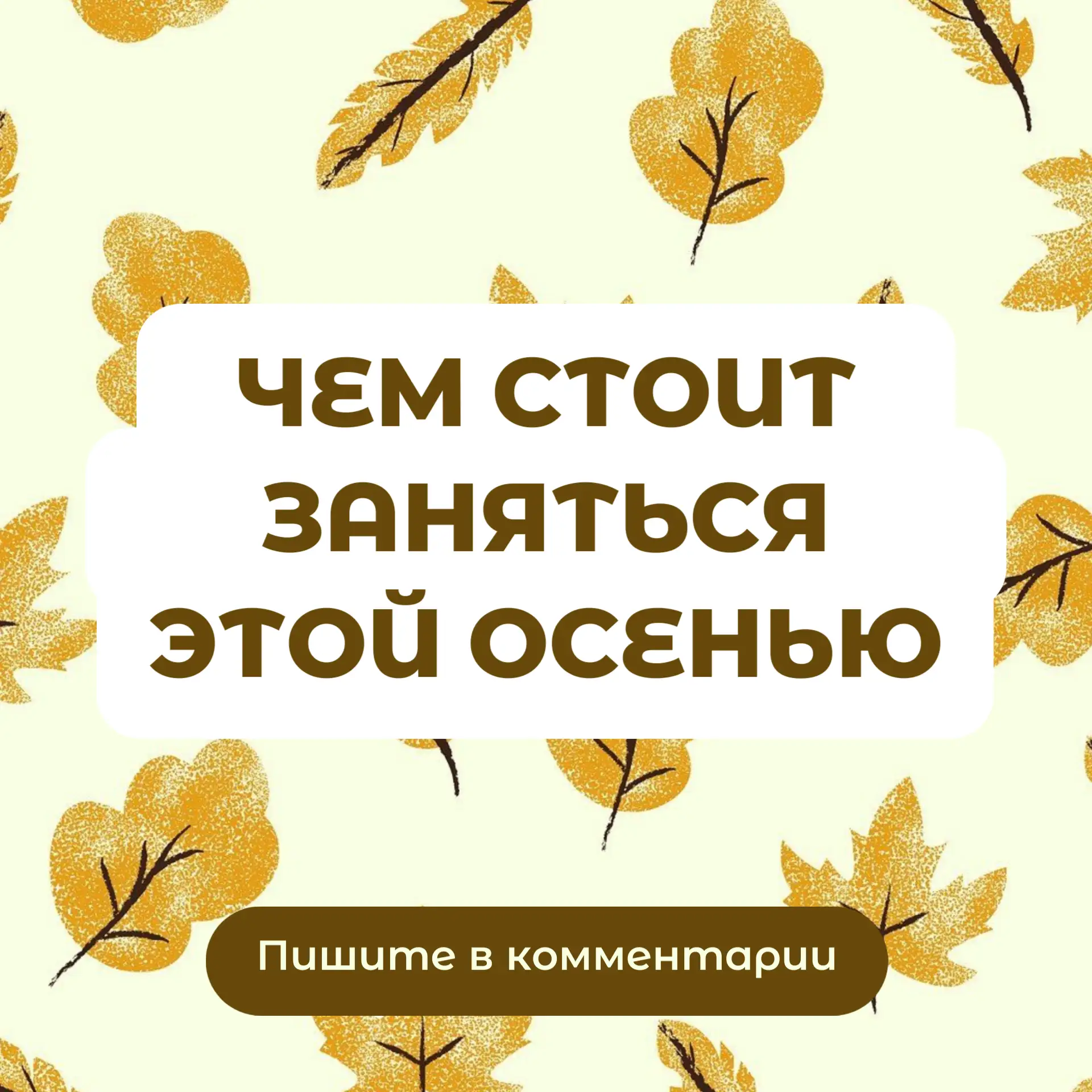 🍂 Осенний вечер — это особое время: за окном шуршит листва, небо становится глубже, а ...