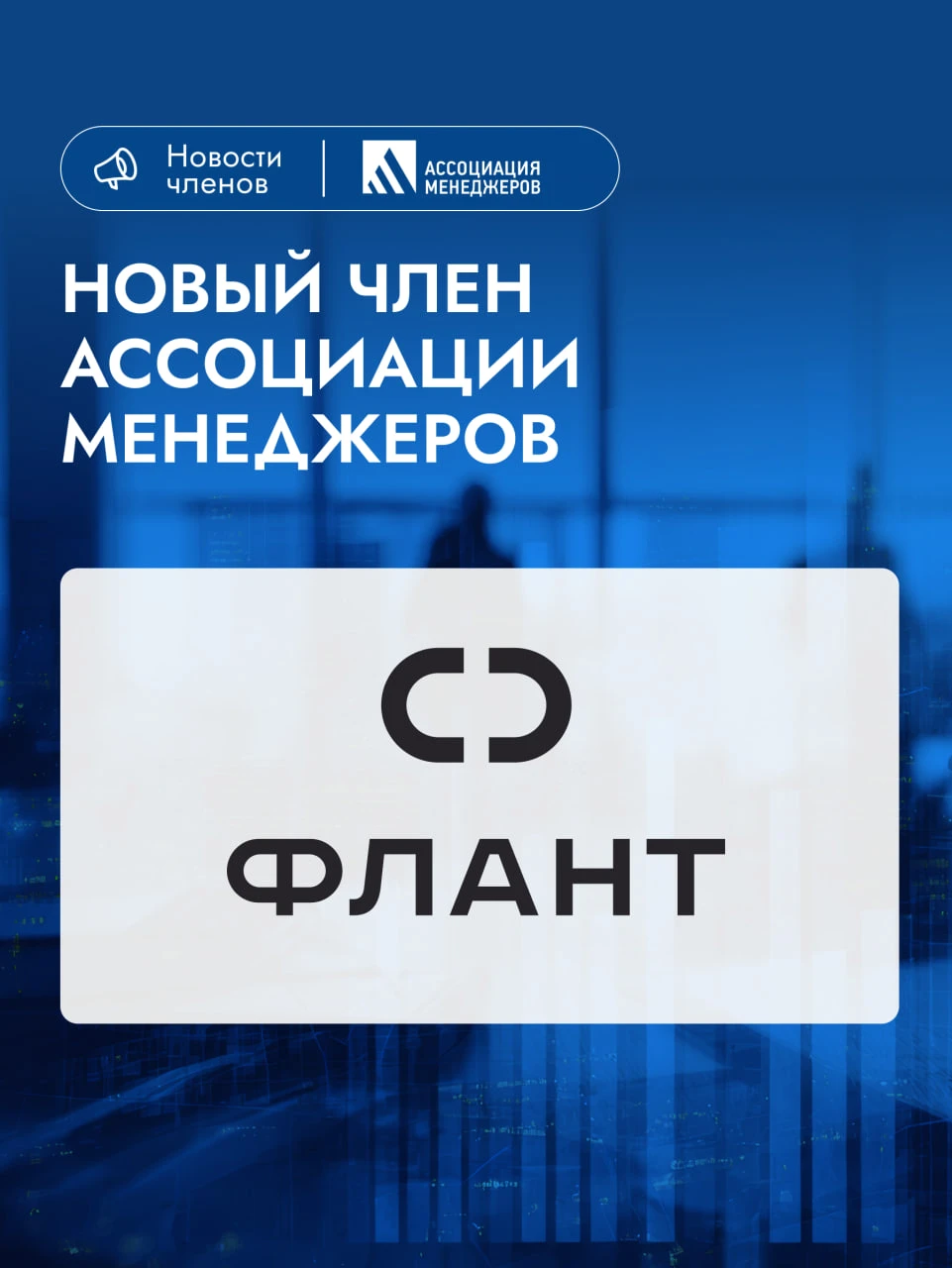 ИТ-компания «Флант» — новый член Ассоциации менеджеров