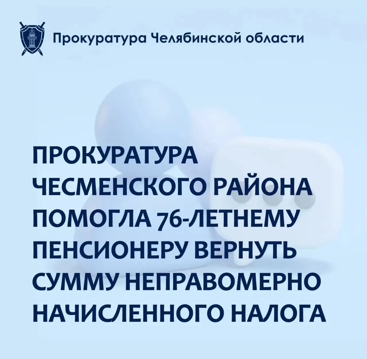 Прокуратурой Чесменского района проведена проверка по обращению 76-летнего жителя п. Бе...