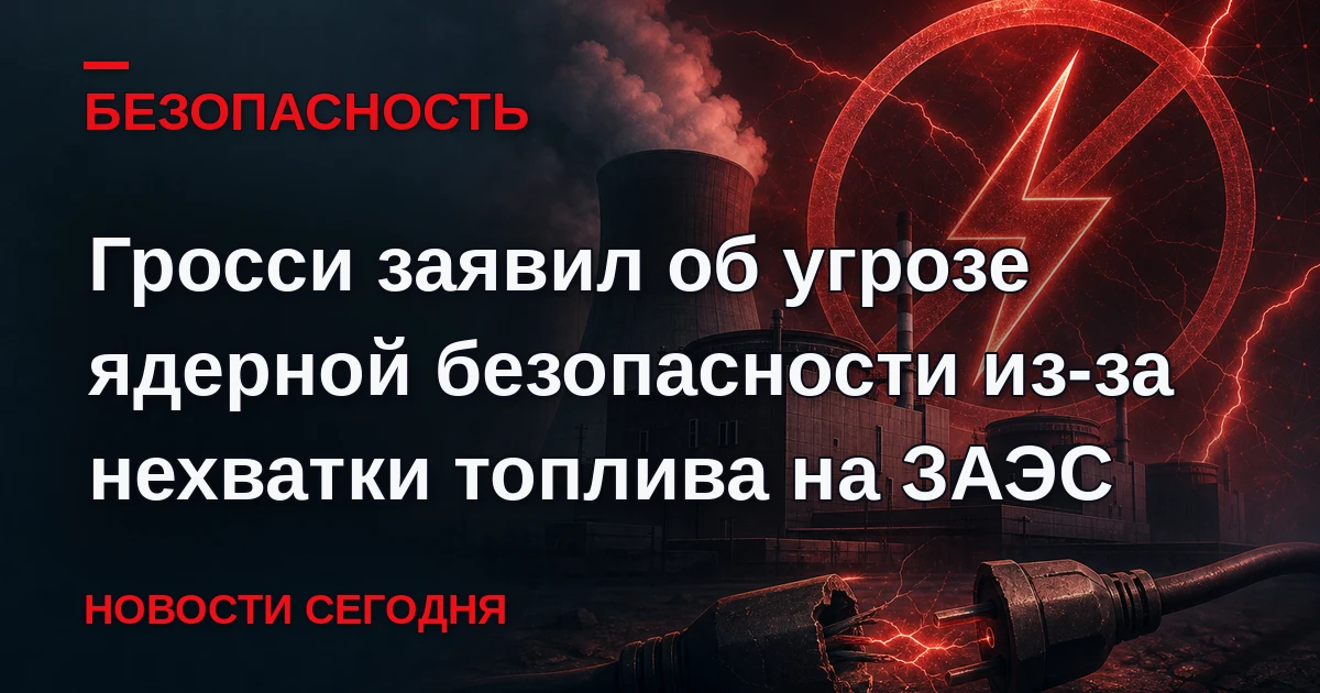 Нехватка дизельного топлива на Запорожской АЭС создает угрозу ядерной безопасности.