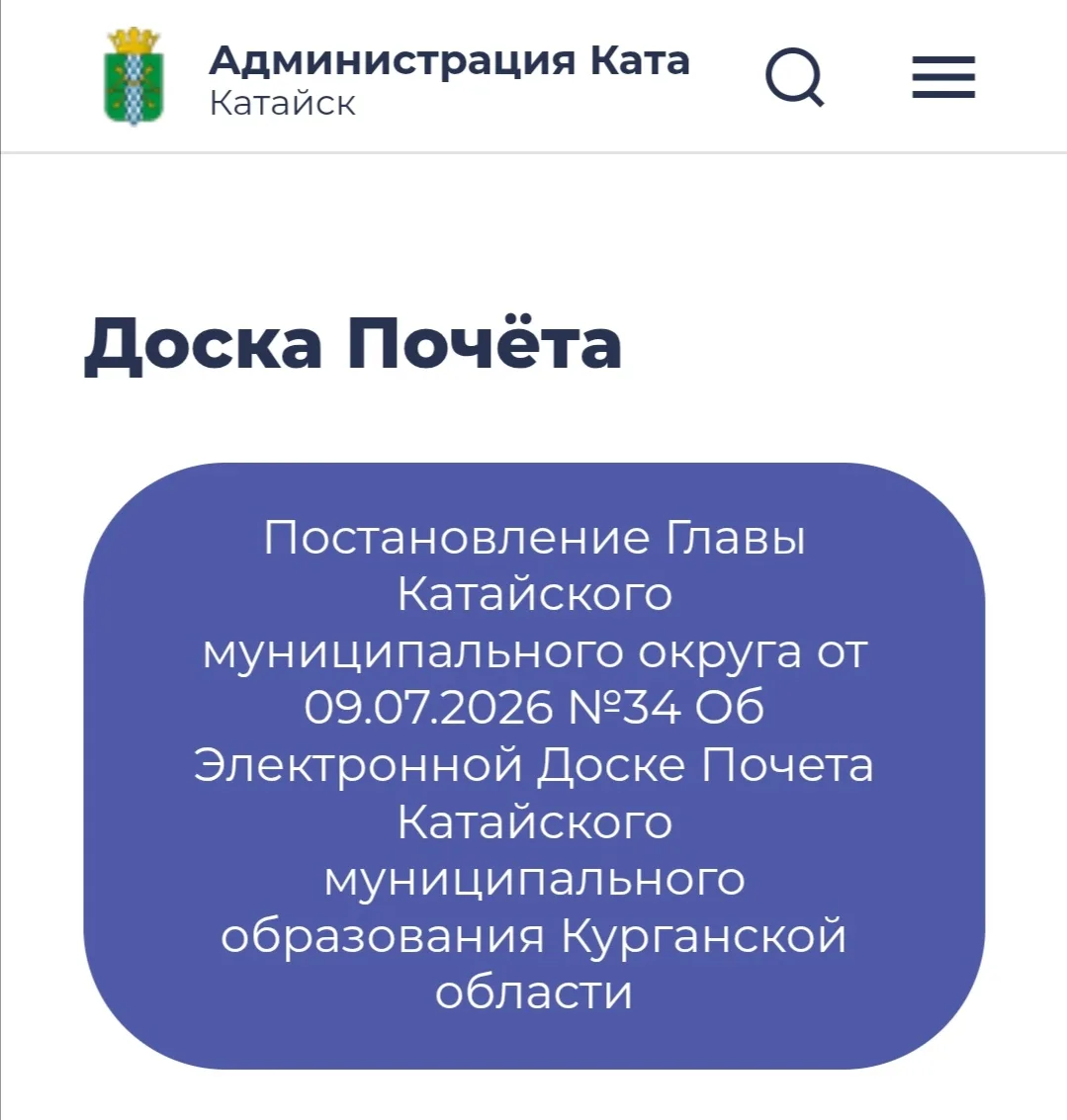 Доска почёта, или Как Катайск изобрёл себе маленький Олимп