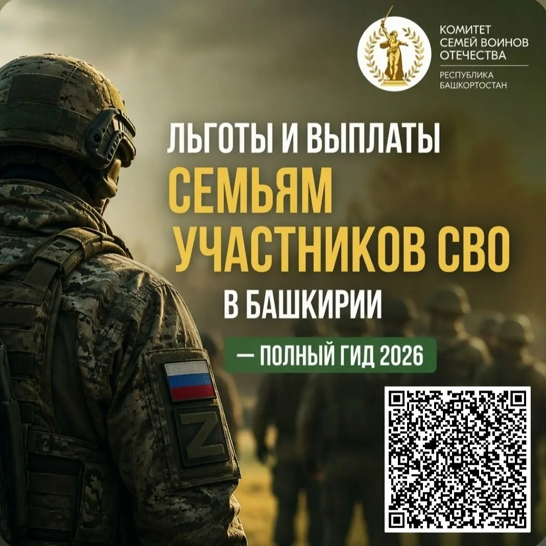 Льготы и выплаты семьям участников СВО в Башкирии — полный гид 2026