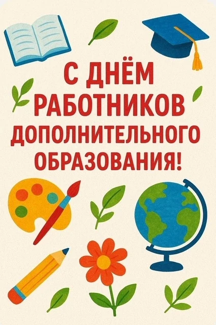 🎉Дорогие педагоги, наставники, тренеры и все сотрудники сферы дополнительного образова...