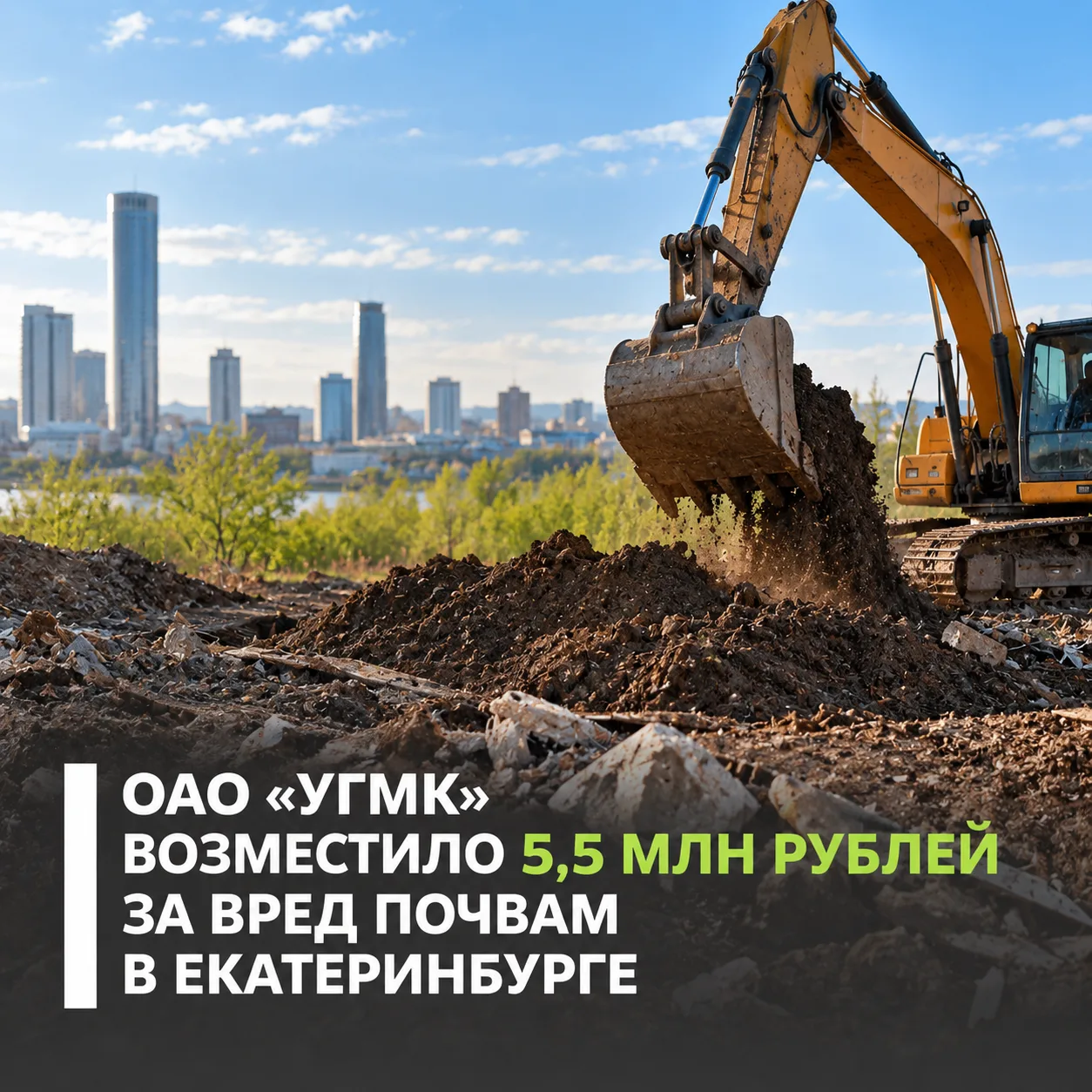 ОАО «УГМК» возместило вред причиненный почвам
