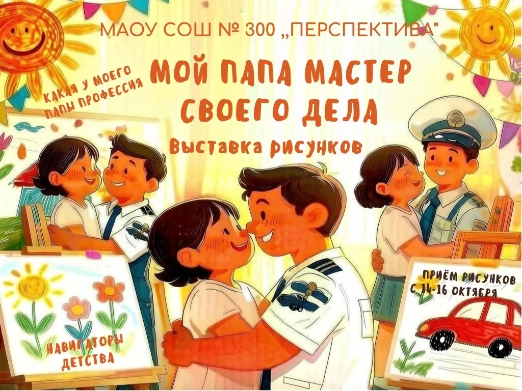 🎨 ШКОЛА №300 «ПЕРСПЕКТИВА» ПРИГЛАШАЕТ НА ВЫСТАВКУ!
