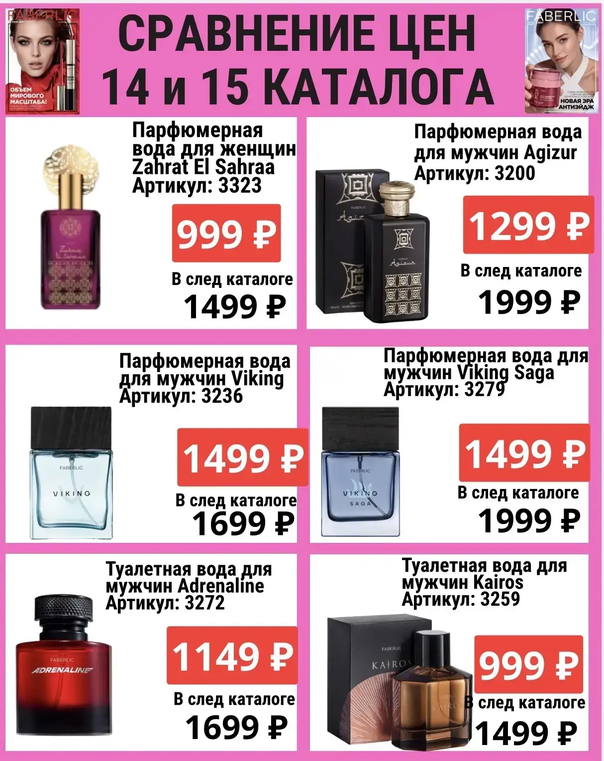 Каталог 14 FABERLIC финиширует через 3 дня
