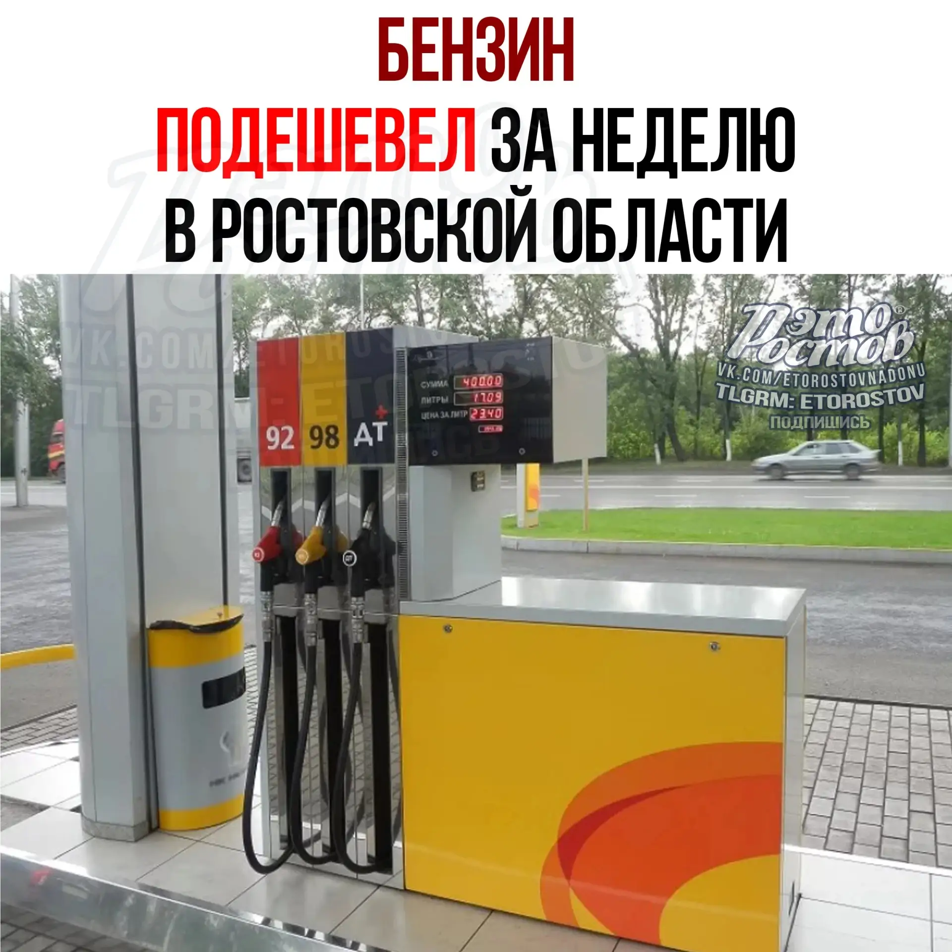 ⛽️Бензин подешевел на Дону!