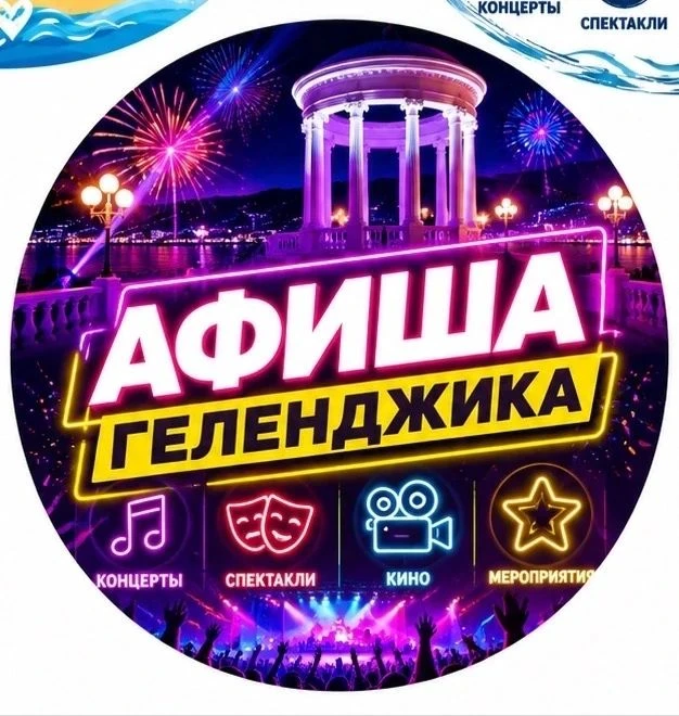 АФИША ГЕЛЕНДЖИКА