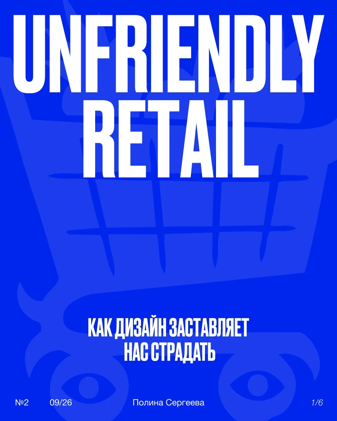 Почему ритейл становится недружелюбным? 😡