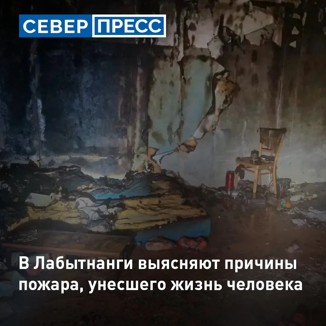 Накануне поздним вечером в Лабытнанги произошел пожар на улице Леонида Гиршгорна, 77. О...