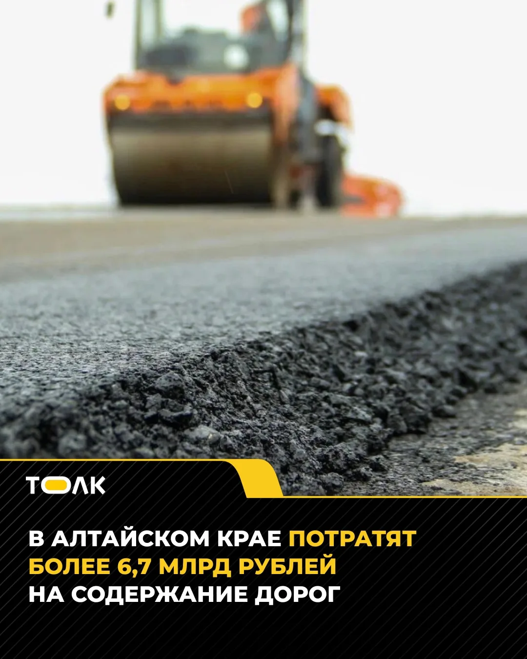 Более 6,7 млрд рублей направят на содержание дорог в Алтайском крае