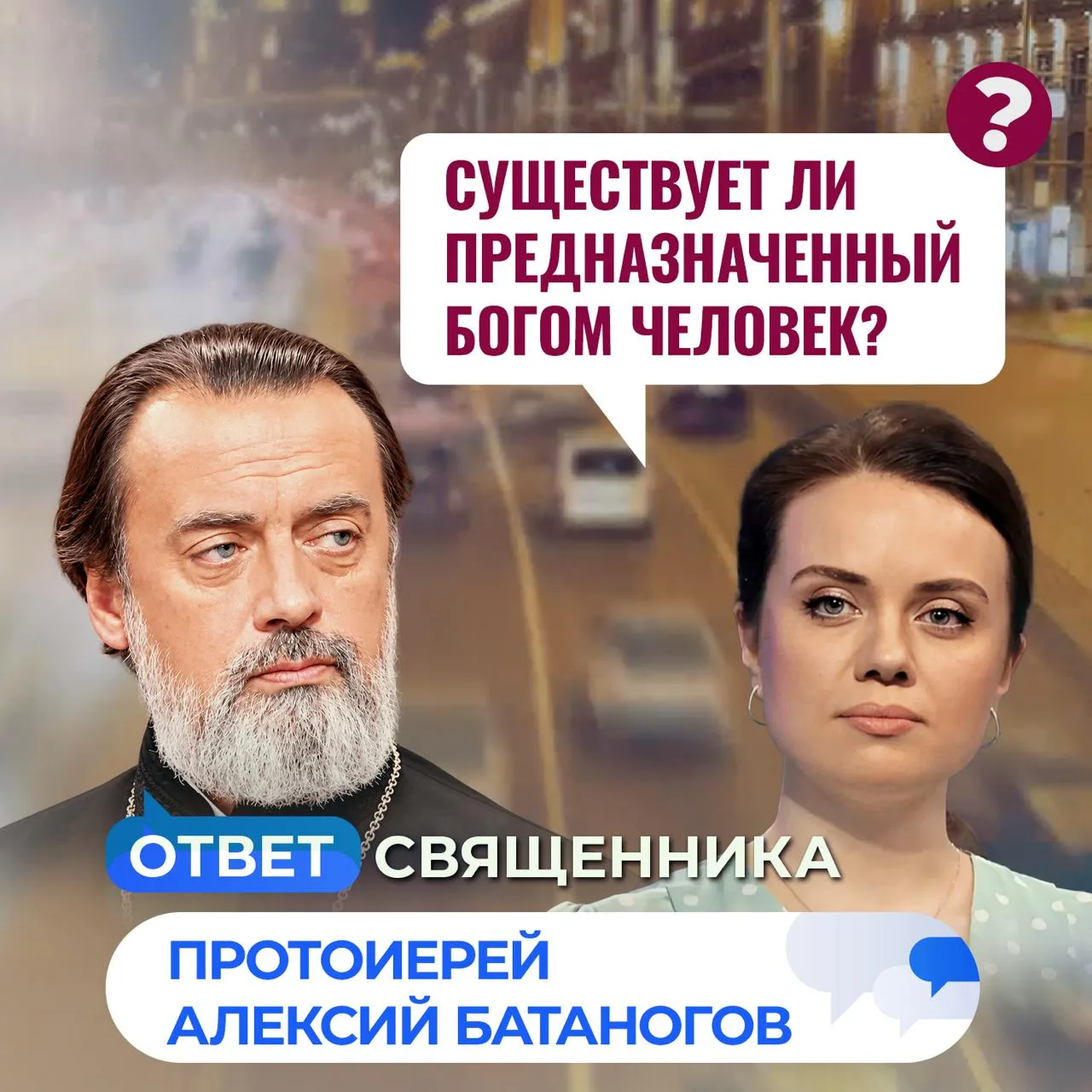 Существует ли предназначенный Богом человек? / Ответ священника