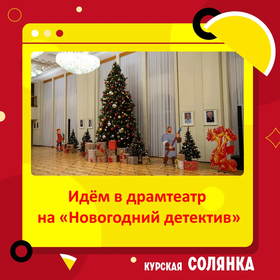 🎄☃️❄️ Срочная новость для юных курян и их родителей — драмтеатр открыл продажу билетов...