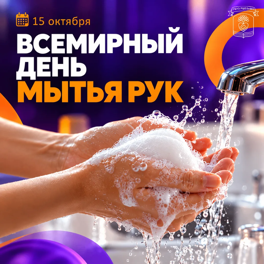 15 октября - Всемирный день мытья рук.